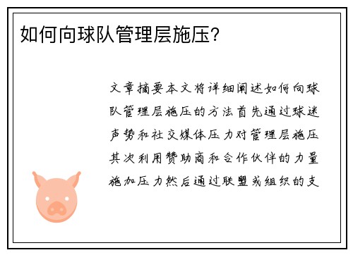 如何向球队管理层施压？