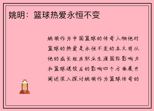 姚明：篮球热爱永恒不变