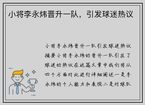 小将李永炜晋升一队，引发球迷热议