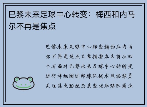 巴黎未来足球中心转变：梅西和内马尔不再是焦点