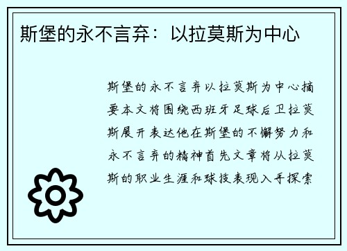 斯堡的永不言弃：以拉莫斯为中心