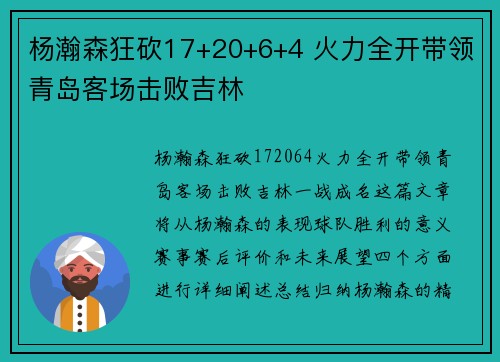 杨瀚森狂砍17+20+6+4 火力全开带领青岛客场击败吉林