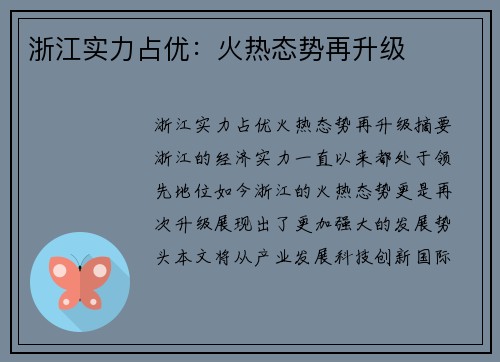 浙江实力占优：火热态势再升级